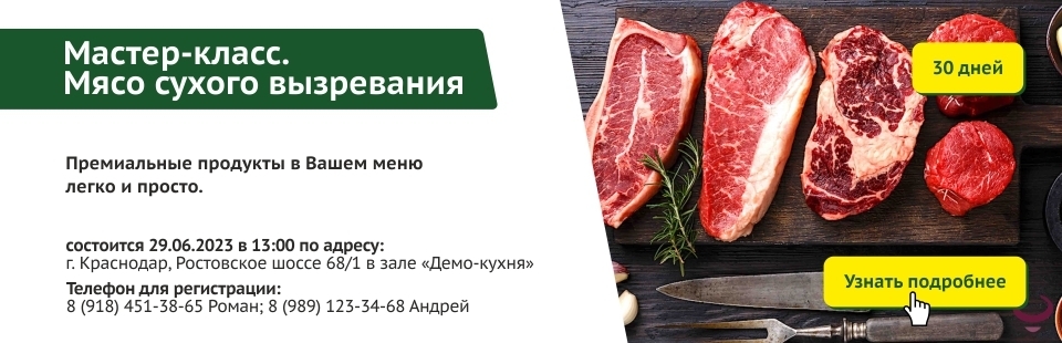 Мастер-класс "Мясо сухого вызревания 30 дней"