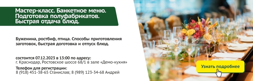 Мастер-класс "Банкетное меню. Поготовка полуфабрикатов. Быстрая отдача блюд"