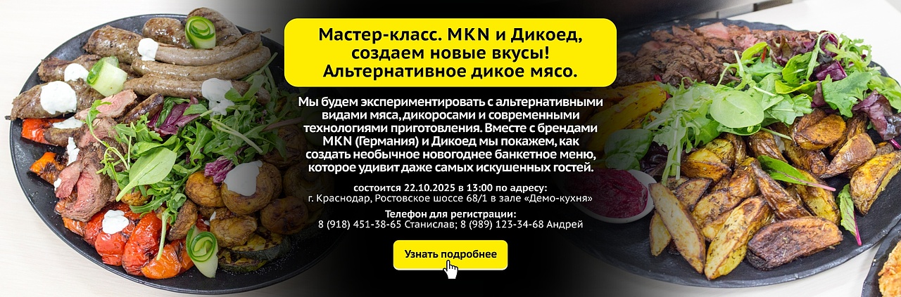 Мастер-класс "MKN и Дикоед, создаем новые вкусы! Альтернативное дикое мясо"